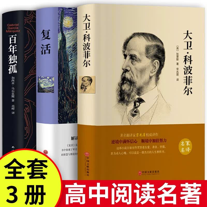 全套3册 百年孤独+大卫科波菲尔+复活必读正版高中课外书高一阅读书籍书目名著语文老师高中生列夫托尔斯泰 人民文学出版社推荐 3本装