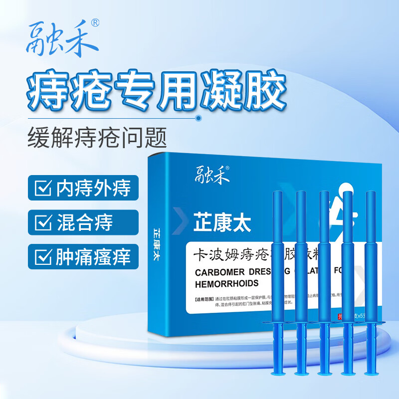 融禾 痔疮膏去肉球专用卡波姆痔断痔疮凝胶药消痔凝胶痔疮栓内外混合痔 卡波姆痔疮凝胶敷料 3g/支 5支装