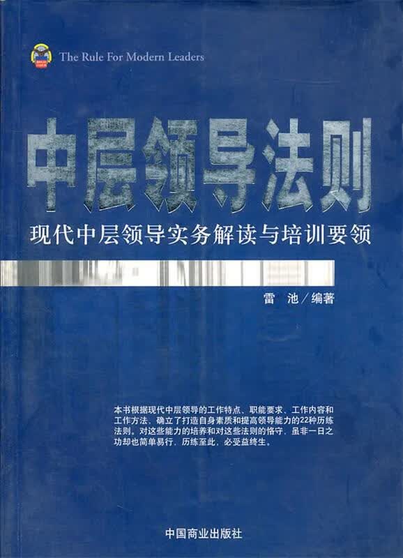 中层领导法则
