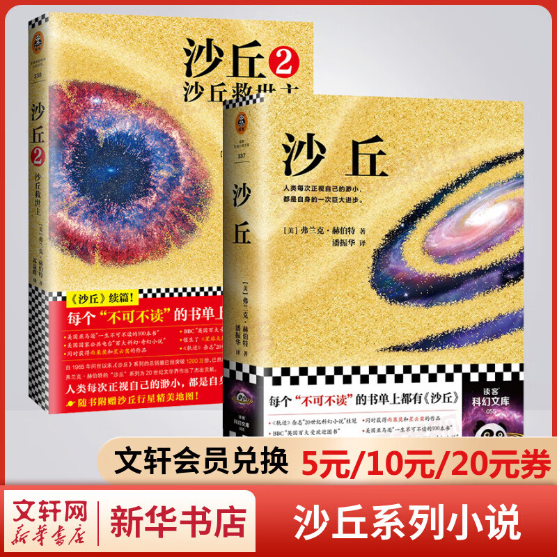 沙丘1+2：沙丘救世主 雨果奖、星云奖双奖作品 摘得轨迹杂志“20世纪科幻小说”桂冠