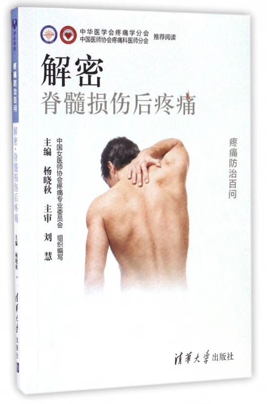 解密脊髓损伤后疼痛/疼痛防治百问