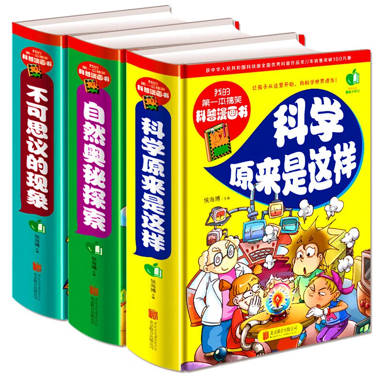 我的第一本搞笑科普漫画书科学原来是这样全3册十万个为什么小学版儿童趣味科普读物少儿百科全书小学生二 可爱舒图书专营店