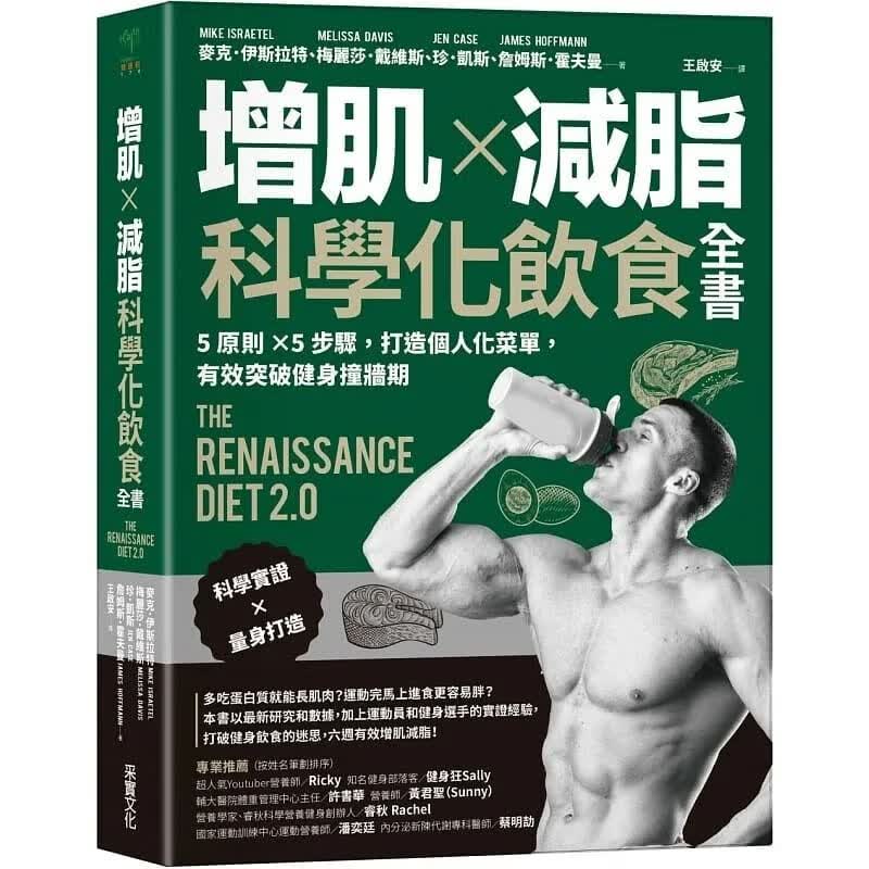现货 麦克．伊斯拉特 增肌×减脂·科学化饮食全书：5则×5步骤，打造个人化菜单，有效突破健身撞墙期