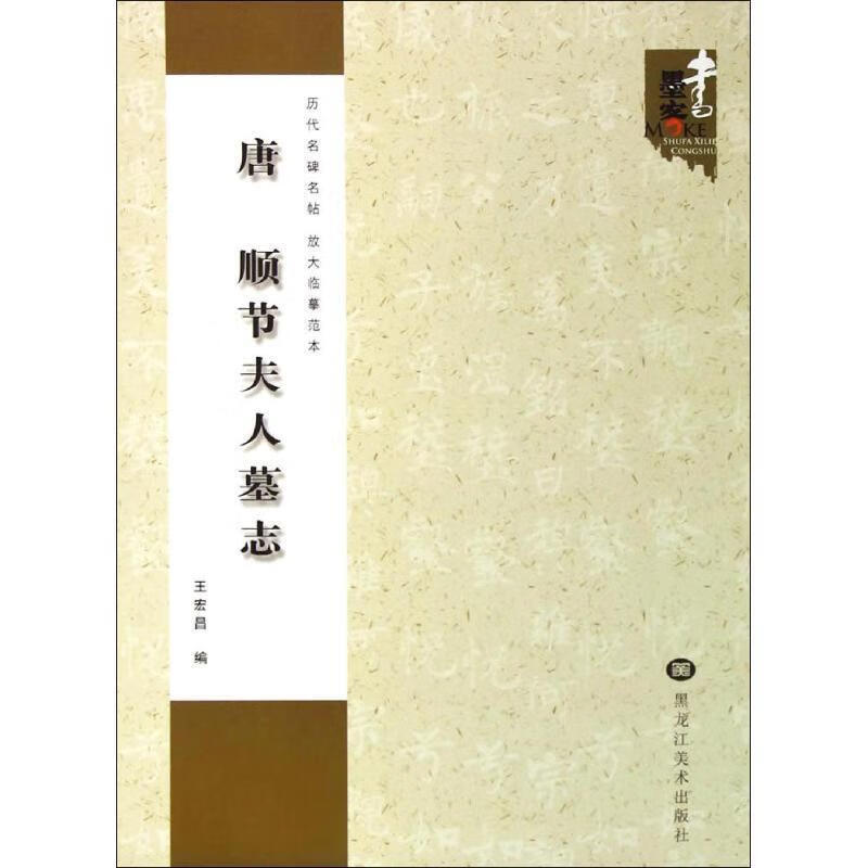 唐 顺节夫人墓志 王宏昌