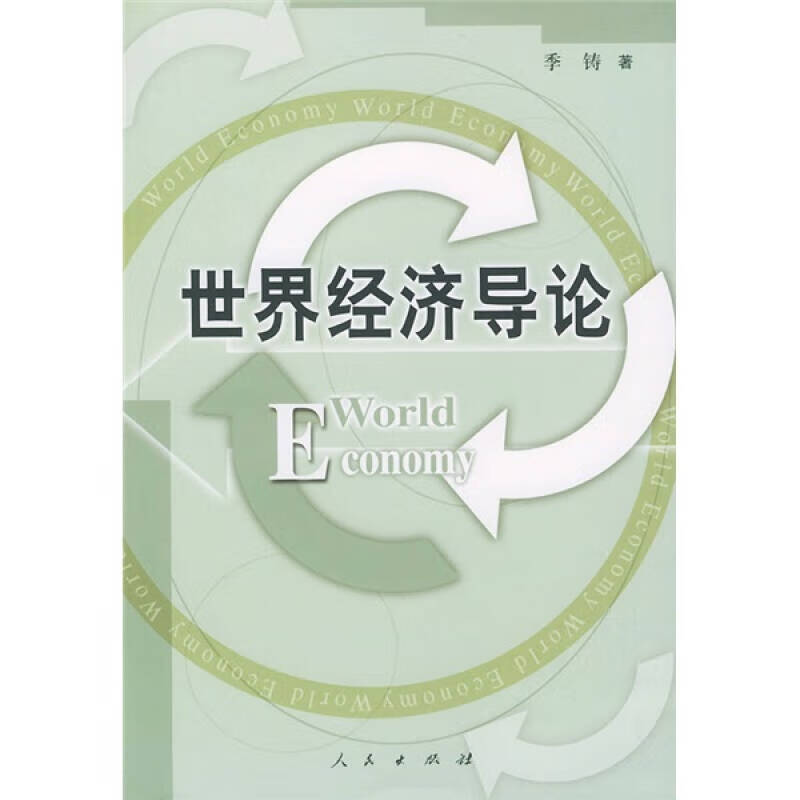 【书】世界经济导论