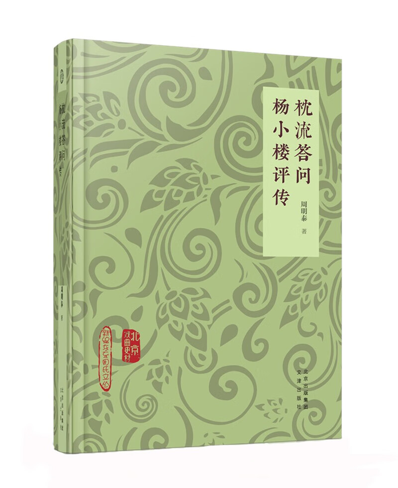 北京戏曲史材-枕流答问 杨小楼评传