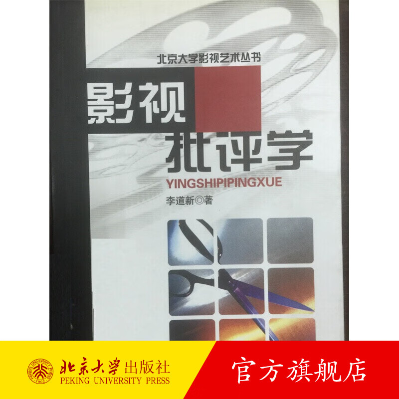 影视批评学 北京大学旗舰店正版