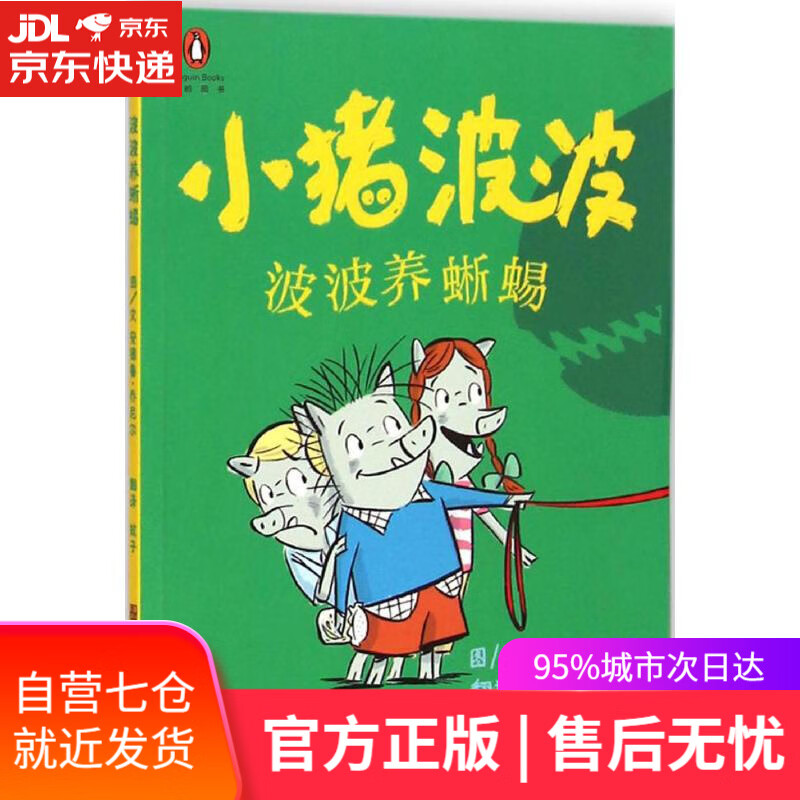 【新华书店】小猪波波:波波养蜥蜴 安德鲁·乔尼尔 (Andrew Joyner), 蚊子 江苏凤凰美术出版社