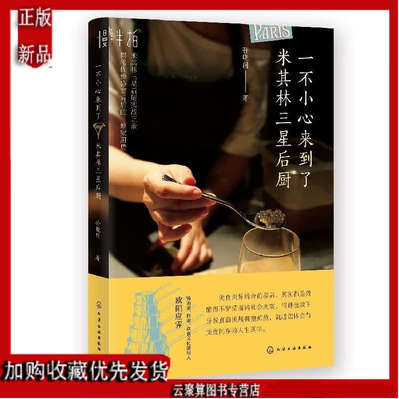 2020新书 一不小心来到了米其林三星后厨 孙晓闻 美食世界的前台幕后 饭店酒店餐饮行业厨师书 美食