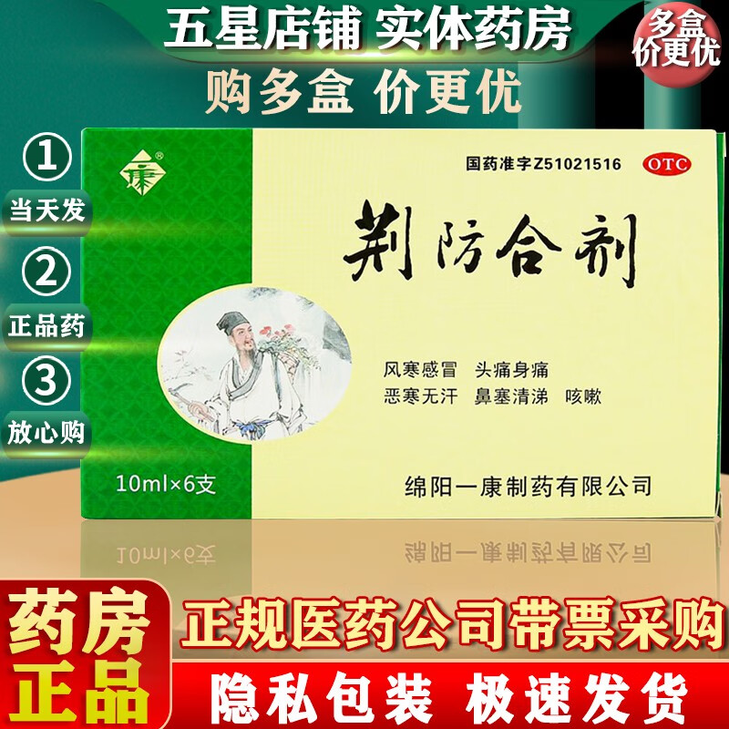 一康 荆防合剂 10ml*6支 风寒感冒 头痛身痛 恶寒无汗 鼻塞清涕 咳嗽