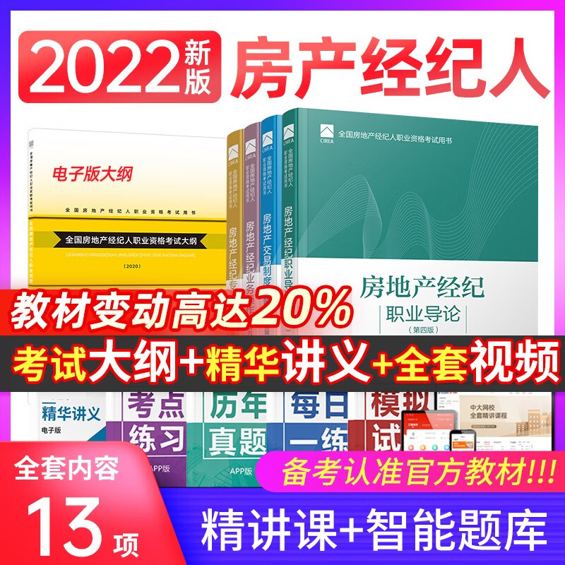 官方全国房地产经纪人职业资格考试用书教材全套4本含电子大纲 房产经纪人2023年考试教材