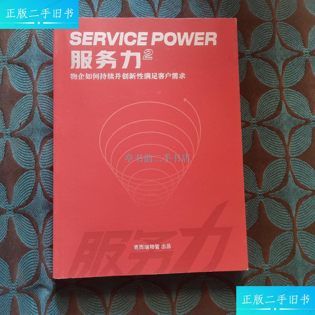 【二手9成新】服务力2物企如何持续并创新性满足客户需求