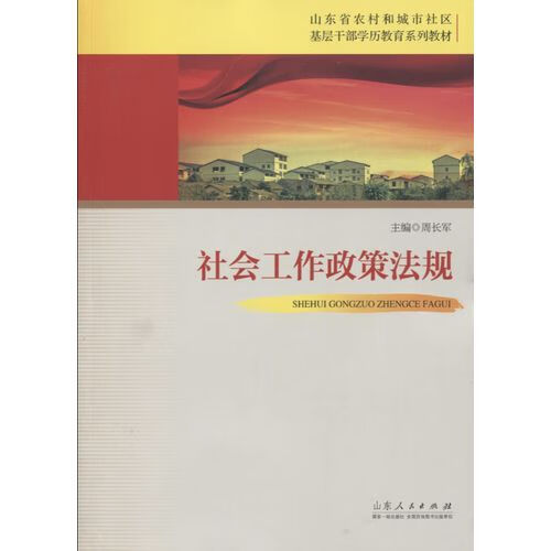 社会工作政策法规 周长军