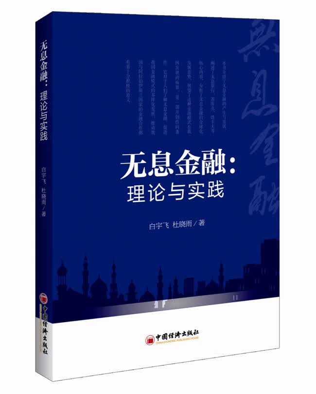 无息金融 理论与实践