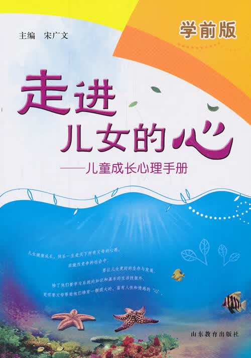 走进儿女的心:儿童成长心理手册(学前版)