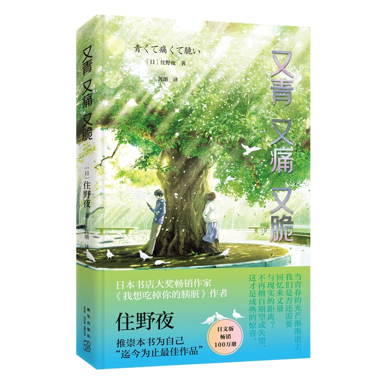 又青又痛又脆   住野夜著  新星出版社官方旗舰店