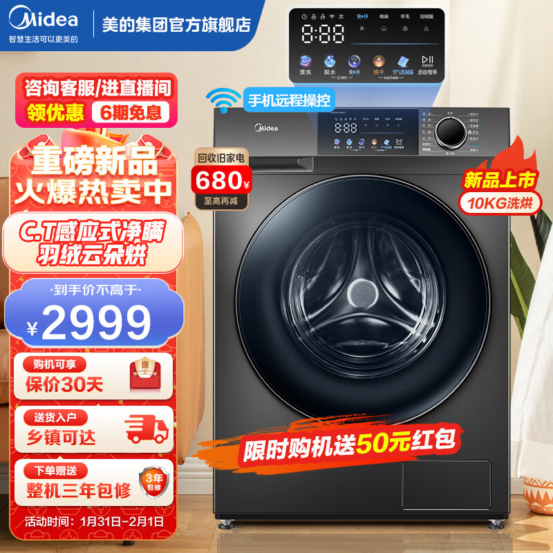 美的（Midea）滚筒洗衣机全自动 10公斤洗烘一体家用大容量除菌消毒洗C.T感应式净螨智能家电 MD100V58WT