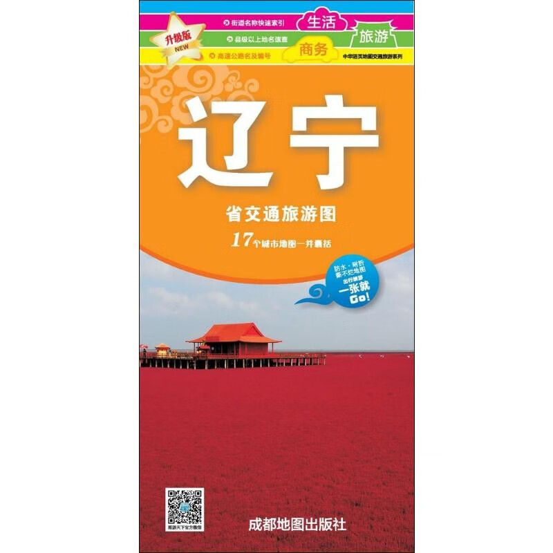 辽宁省交通旅游地图 86*57厘米 附沈阳市地图 防水耐折