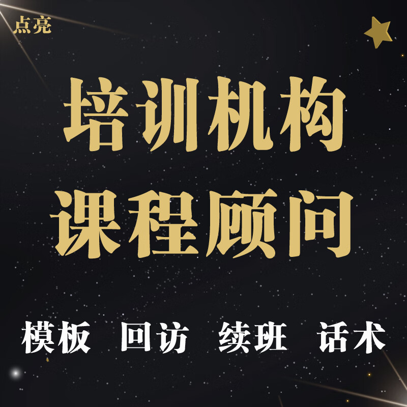 培训机构课程顾问话术沟通技巧答疑催单逼单教育机构咨询师话术