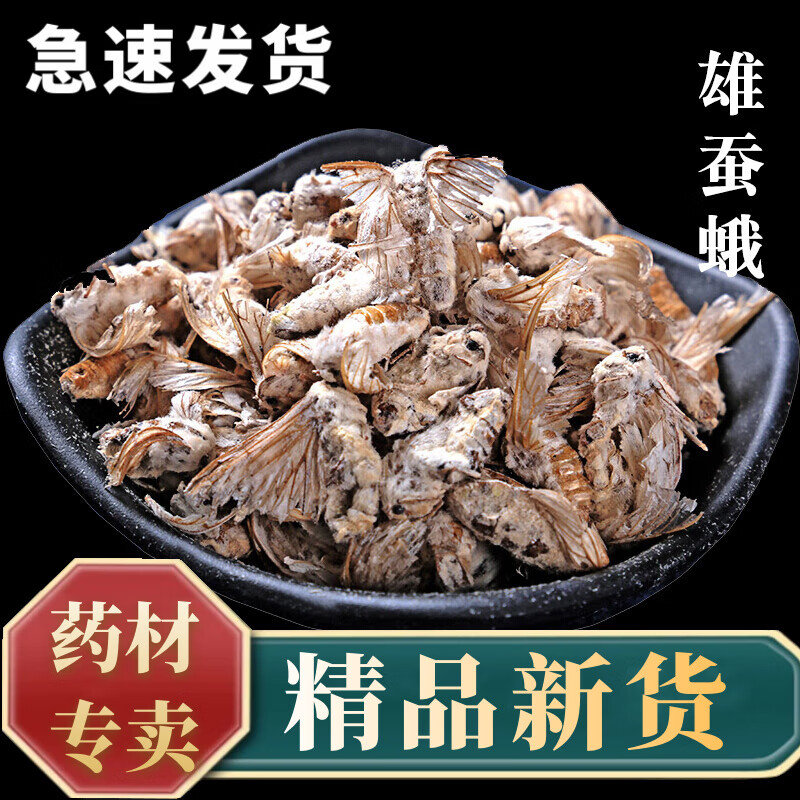 泽信堂 雄蚕蛾 中药材 新货 250克