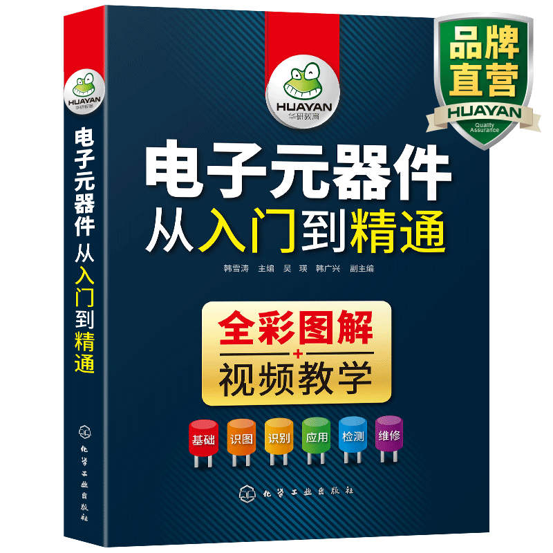 电子元器件书籍 电子元器件大全从入门到精通 识图识别家电电力电工电路电子技术基础应用检测维修教程教材