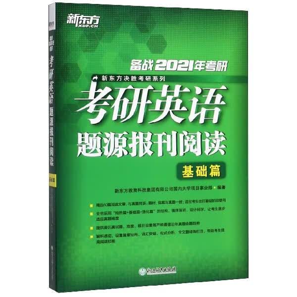 【正版】新东方 考研英语题源报刊阅读：基础篇