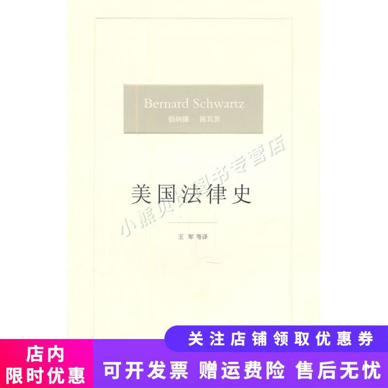 美国法律史 施瓦茨