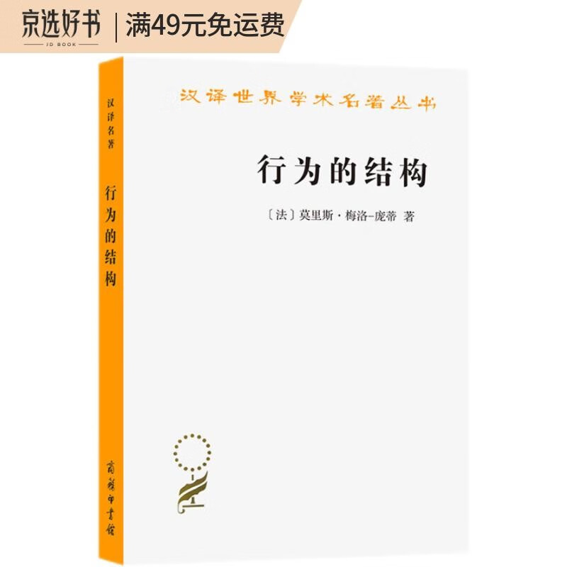 行为的结构（汉译名著本11）