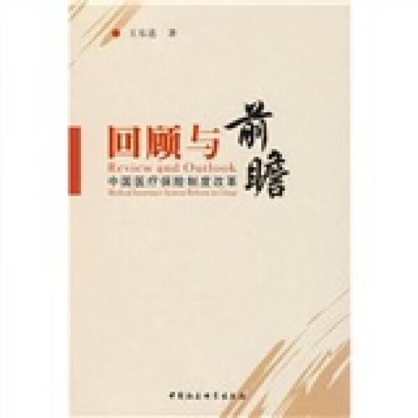 回顾与前瞻:中国医疗保险制度改革