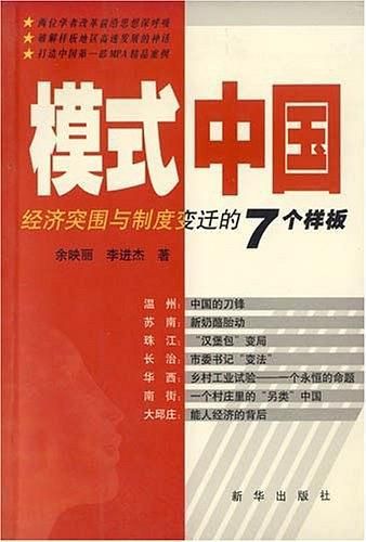 【正版】模式中国:经济突围与制度变迁的7个样板