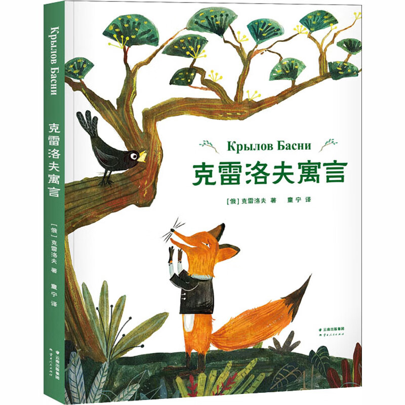 克雷洛夫寓言