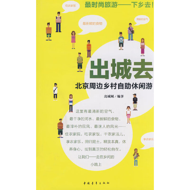 出城去--周边乡村自助休闲游