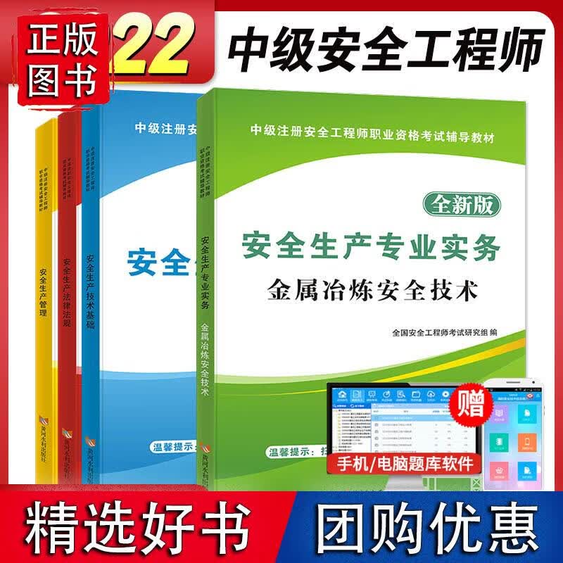 安全工程师资格考试2022版辅导教材（全套4册）：金属冶炼安全技术