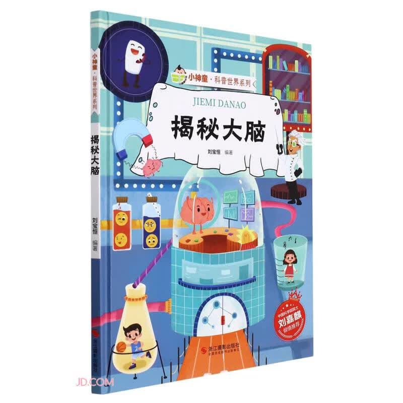 揭秘大脑 科普世界系列 小神童儿童绘本0-3-6岁故事书硬壳精装幼儿园有声绘本故事大开本撕不烂 早教发声书 点读书