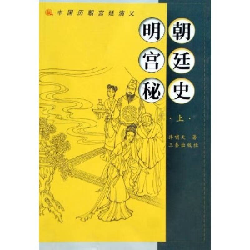 明朝宫廷秘史（上下）【正版精选】