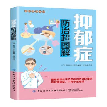 抑郁症防治超图解