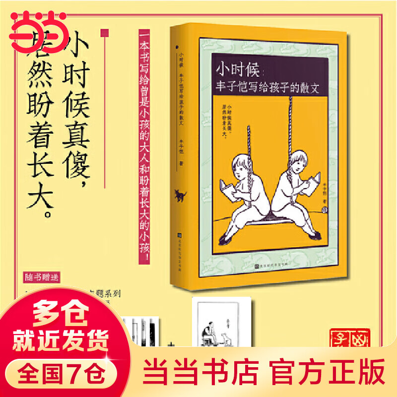 小时候:丰子恺写给孩子的散文 (小时候真