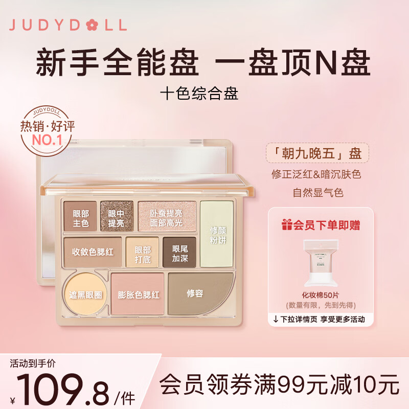 橘朵（Judydoll）十色彩妆眼影盘腮红高光修容综合盘#02朝九晚五盘18g高性价比高么？
