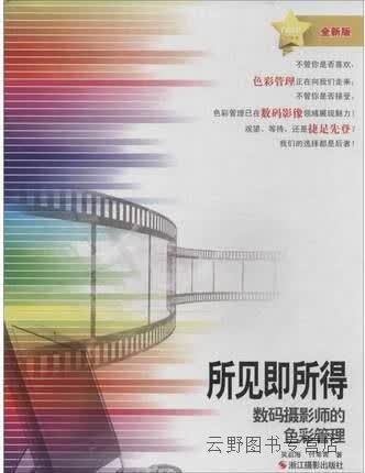 所见即所得  数码摄影师的色彩管理,吴启海，付常青著,浙江摄影出版社,9787551403979