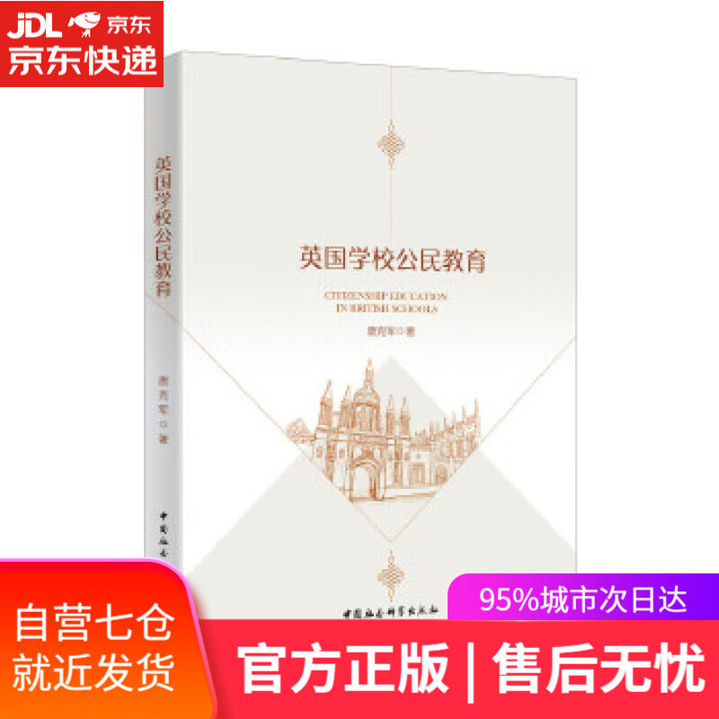 【新华书店】英国学校公民教育 唐克军 中国社会科学出版社