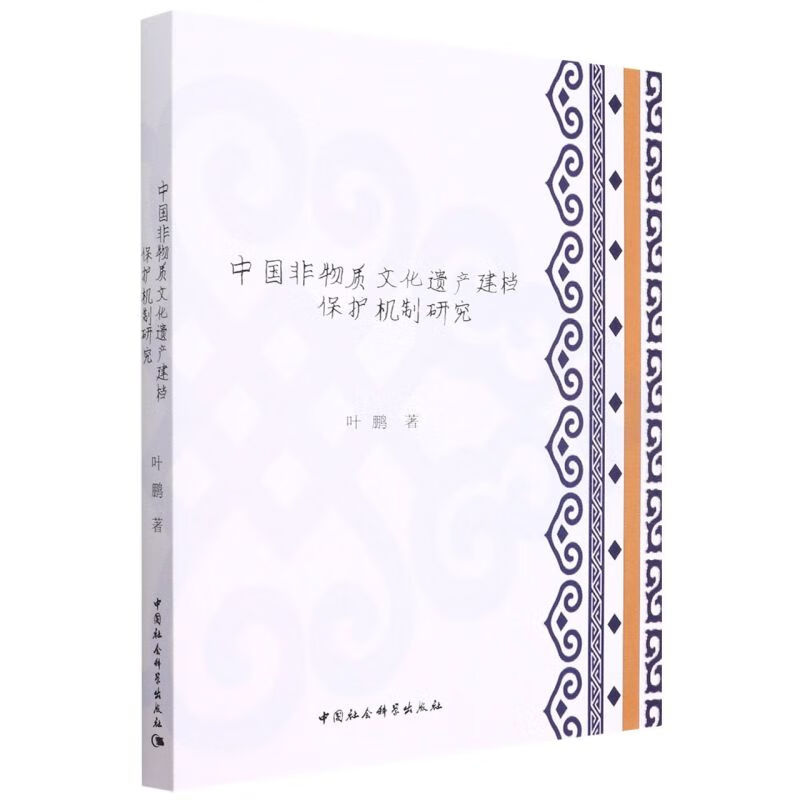 中国非物质文化遗产建档保护机制研究