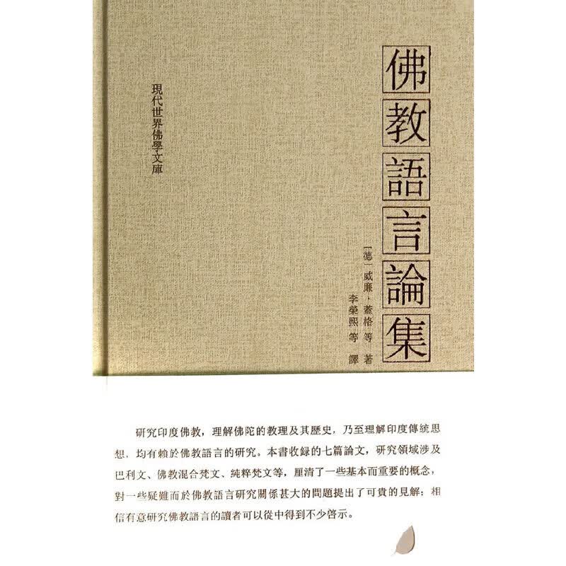 佛教语言论集