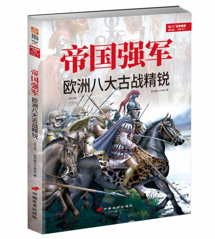 帝国强军：欧洲八大古战精锐（修订版）