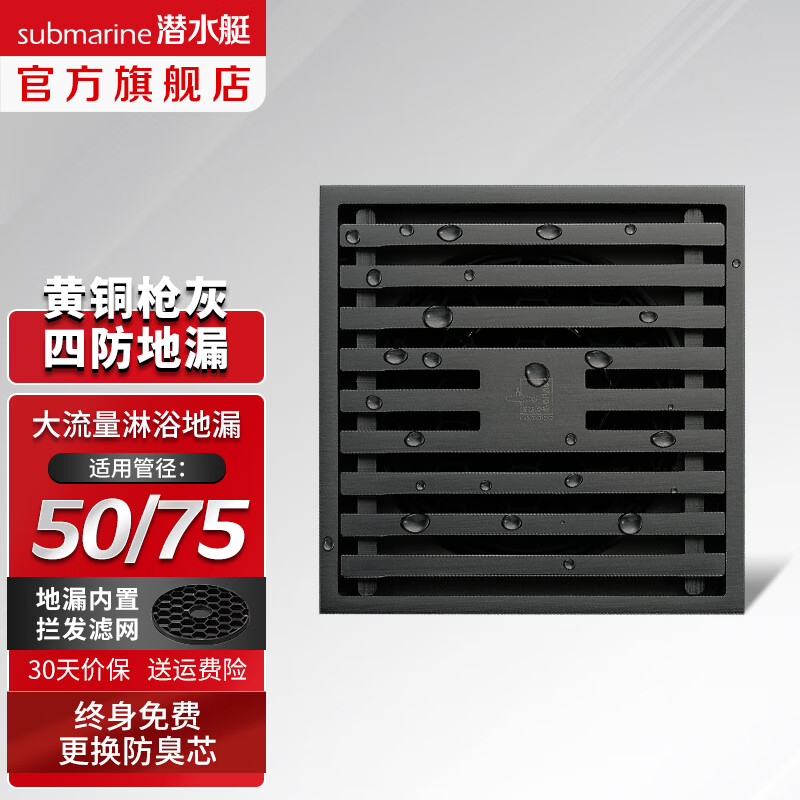 潜水艇（Submarine）防臭地漏 黄铜枪灰色 淋浴地漏干洗地漏套装50/75 枪灰色淋浴地漏（单只）高性价比高么？