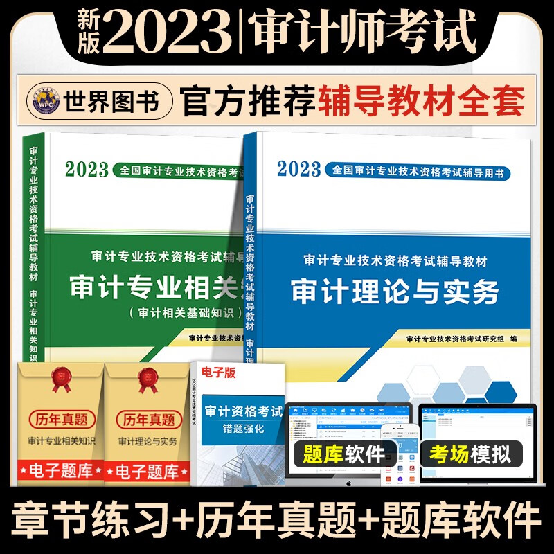 2023审计专业技术资格考试用书 审计师教材试卷 审计师初级 审计师中级 审计 审计书籍 审计师2023教材 初中级通用教材【理论实务+相关知识】