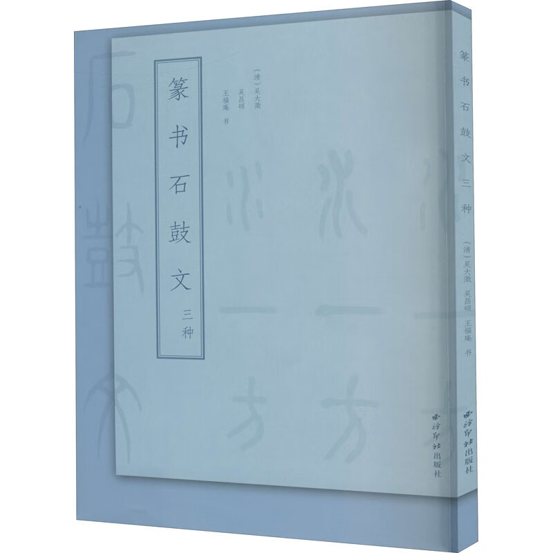 篆书石鼓文三种