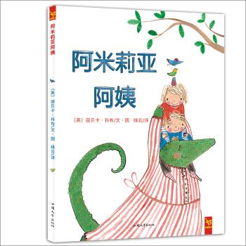 【S】（精装绘本）阿米莉亚阿姨[英]丽贝卡·科布绘汕头大学出版社