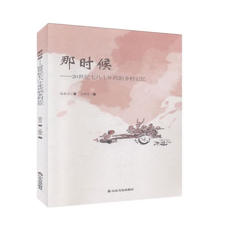 那时候-20世纪七八十年代的乡村记忆