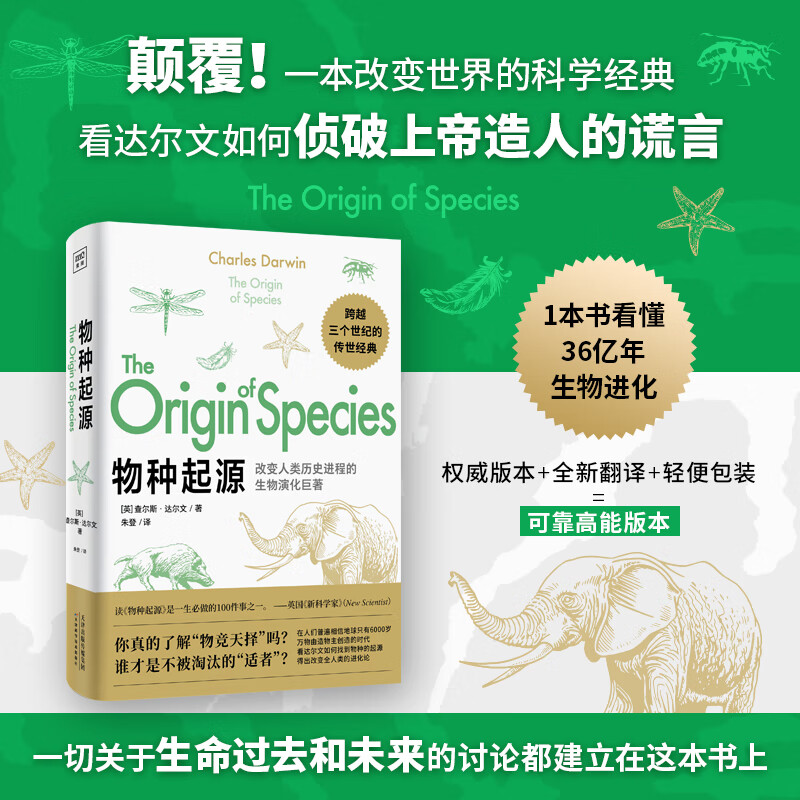 物种起源：改变人类历史的科学巨著