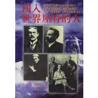 闯入世界屋脊的人 【正版图书，放心购买】